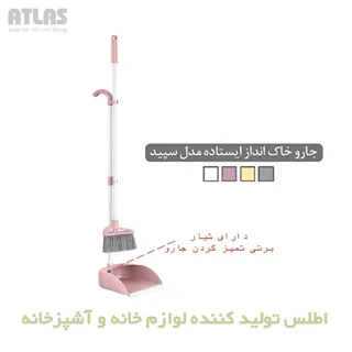 ست جارو وخاک انداز برند اطلاس